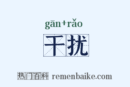 干扰是什么意思的图片